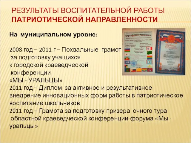 На муниципальном уровне: 2008 год – 2011 г – Похвальные грамоты за