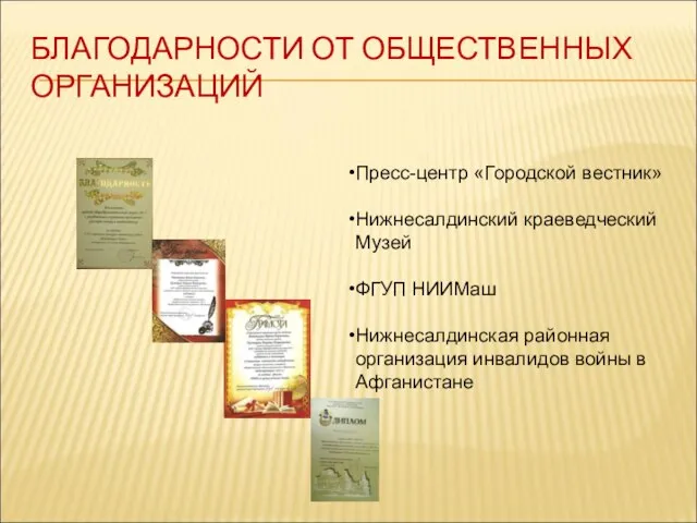 БЛАГОДАРНОСТИ ОТ ОБЩЕСТВЕННЫХ ОРГАНИЗАЦИЙ Пресс-центр «Городской вестник» Нижнесалдинский краеведческий Музей ФГУП НИИМаш