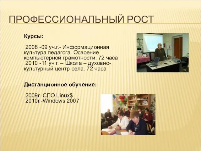 ПРОФЕССИОНАЛЬНЫЙ РОСТ Курсы: 2008 -09 уч.г.- Информационная культура педагога. Освоение компьютерной грамотности;