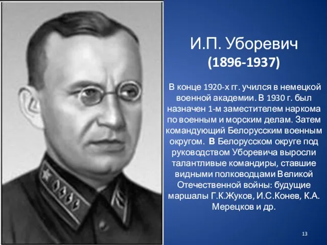И.П. Уборевич (1896-1937) В конце 1920-х гг. учился в немецкой военной академии.