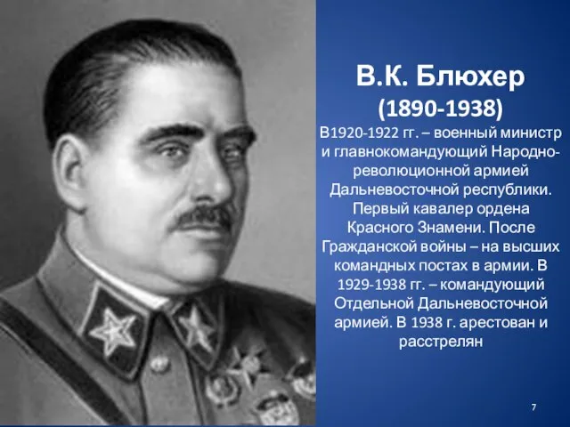 В.К. Блюхер (1890-1938) В1920-1922 гг. – военный министр и главнокомандующий Народно-революционной армией