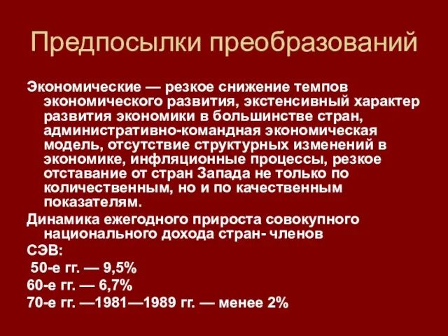 Предпосылки преобразований Экономические — резкое снижение темпов экономического развития, экстенсивный характер развития