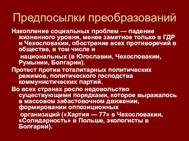 Предпосылки преобразований Накопление социальных проблем — падение жизненного уровня, менее заметное только