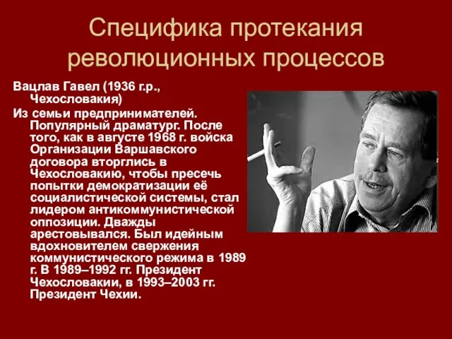 Специфика протекания революционных процессов Вацлав Гавел (1936 г.р., Чехословакия) Из семьи предпринимателей.