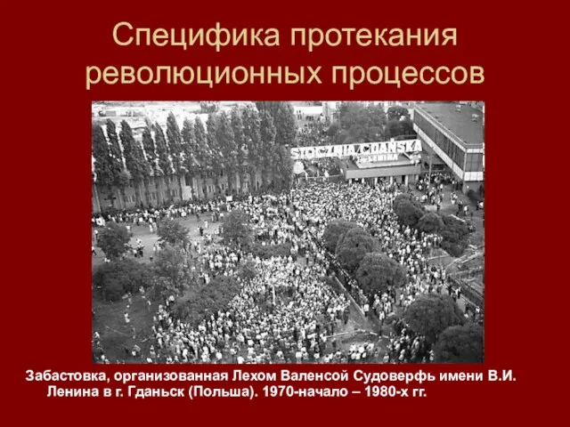 Специфика протекания революционных процессов Забастовка, организованная Лехом Валенсой Судоверфь имени В.И. Ленина