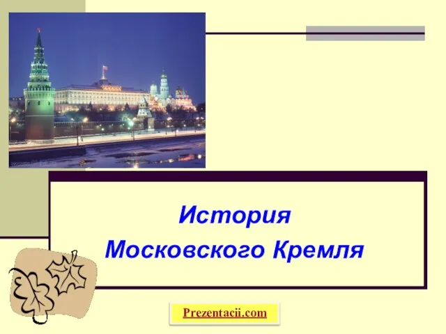История Московского Кремля Кремль Prezentacii.com