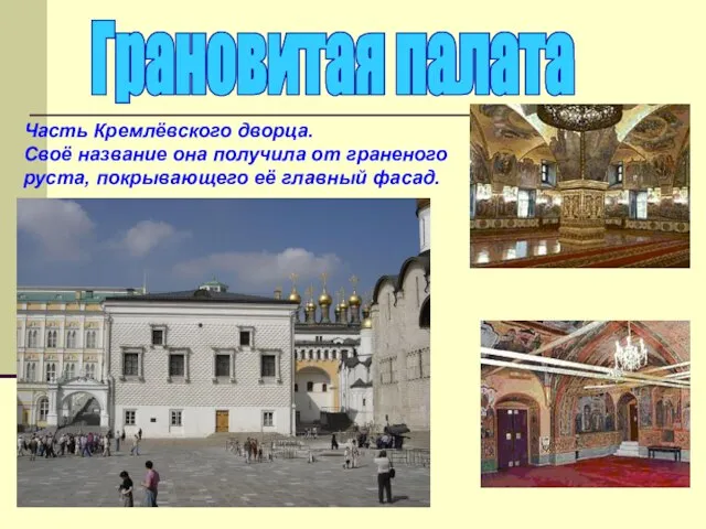 царицына палата зал Грановитая палата Часть Кремлёвского дворца. Своё название она получила