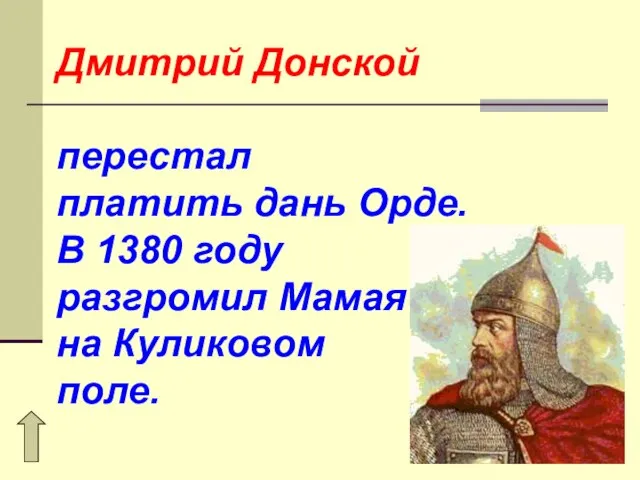 Дмитрий Донской перестал платить дань Орде. В 1380 году разгромил Мамая на Куликовом поле.