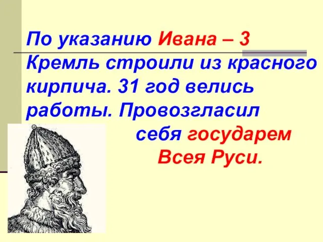 По указанию Ивана – 3 Кремль строили из красного кирпича. 31 год