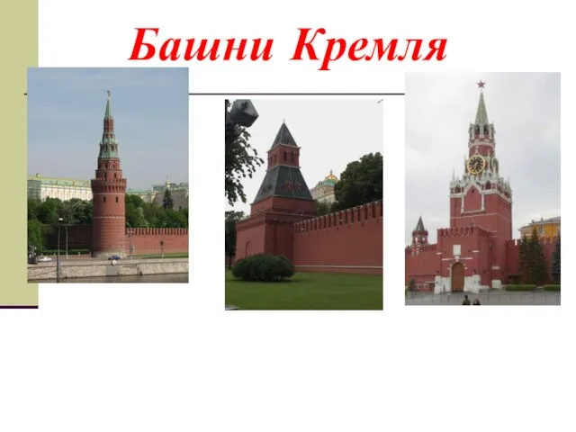 Башни Кремля Водозводная Благовещенская Спасская
