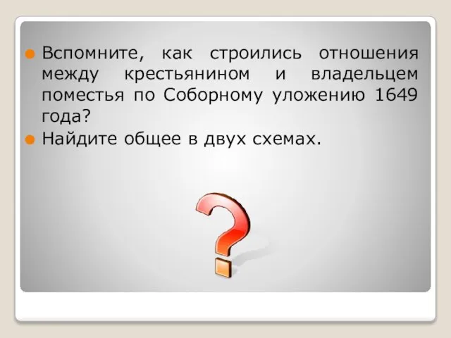 Вспомните, как строились отношения между крестьянином и владельцем поместья по Соборному уложению