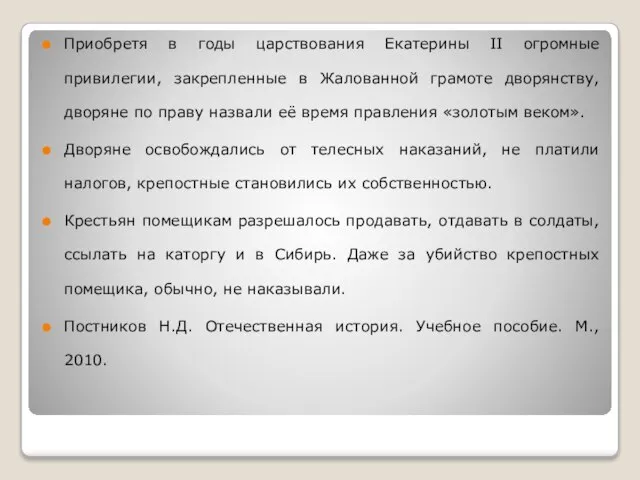 Приобретя в годы царствования Екатерины II огромные привилегии, закрепленные в Жалованной грамоте