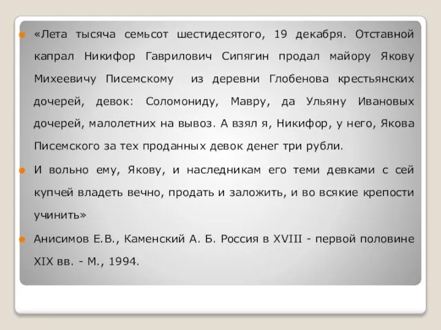 «Лета тысяча семьсот шестидесятого, 19 декабря. Отставной капрал Никифор Гаврилович Сипягин продал