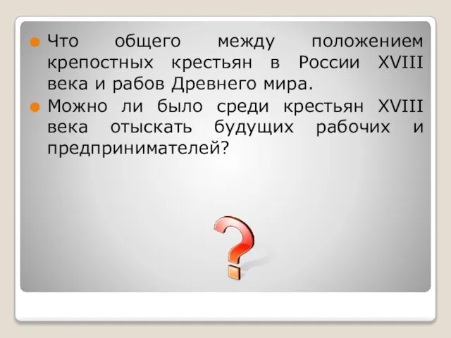 Что общего между положением крепостных крестьян в России XVIII века и рабов