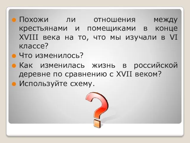 Похожи ли отношения между крестьянами и помещиками в конце XVIII века на