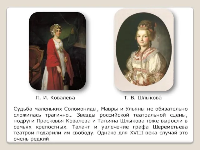 П. И. Ковалева Т. В. Шлыкова Судьба маленьких Соломониды, Мавры и Ульяны