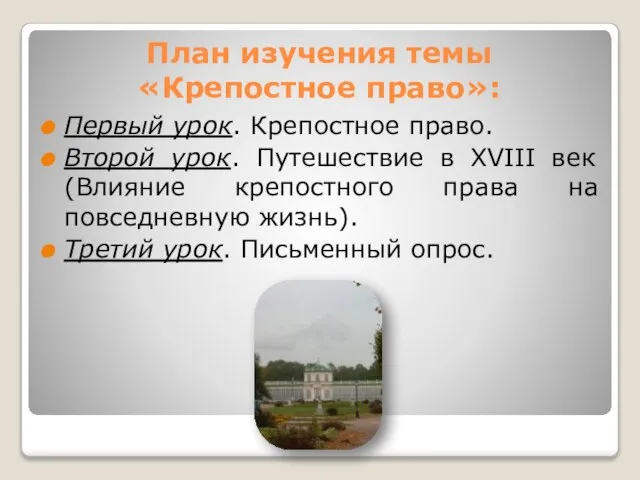 План изучения темы «Крепостное право»: Первый урок. Крепостное право. Второй урок. Путешествие