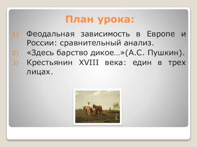 План урока: Феодальная зависимость в Европе и России: сравнительный анализ. «Здесь барство