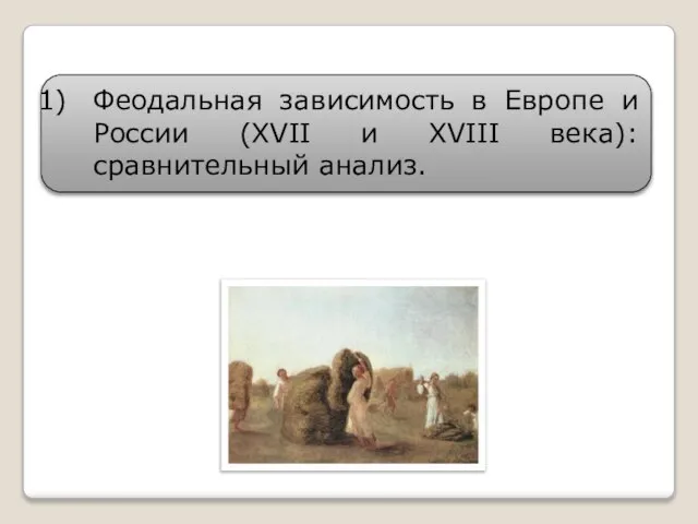 Феодальная зависимость в Европе и России (XVII и XVIII века): сравнительный анализ.