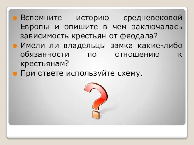 Вспомните историю средневековой Европы и опишите в чем заключалась зависимость крестьян от