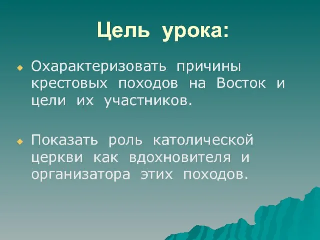 Цель урока: Охарактеризовать причины крестовых походов на Восток и цели их участников.