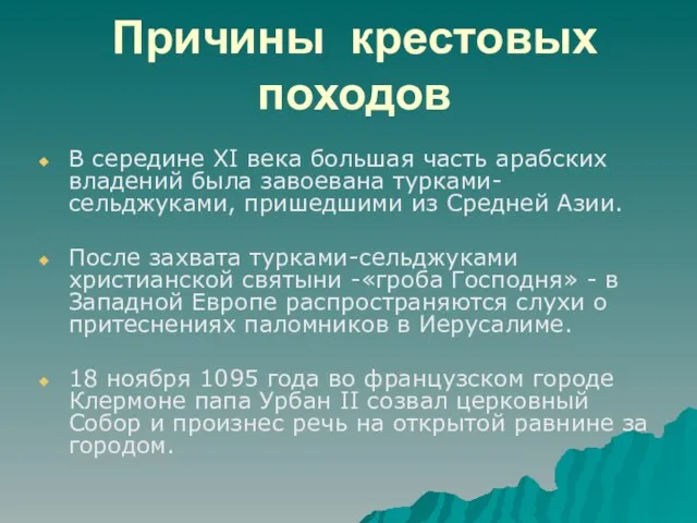 Причины крестовых походов В середине XI века большая часть арабских владений была