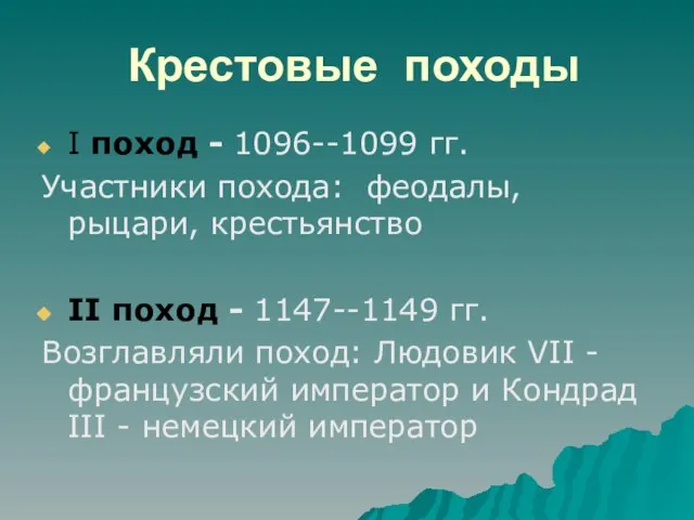 Крестовые походы I поход - 1096--1099 гг. Участники похода: феодалы, рыцари, крестьянство