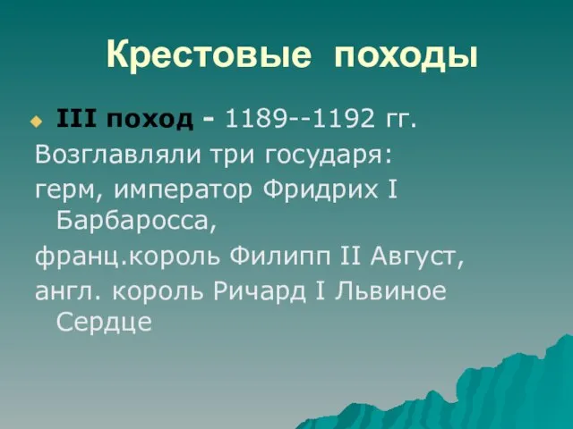 Крестовые походы III поход - 1189--1192 гг. Возглавляли три государя: герм, император