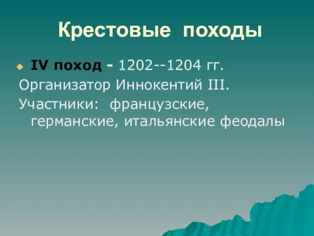 Крестовые походы IV поход - 1202--1204 гг. Организатор Иннокентий III. Участники: французские, германские, итальянские феодалы