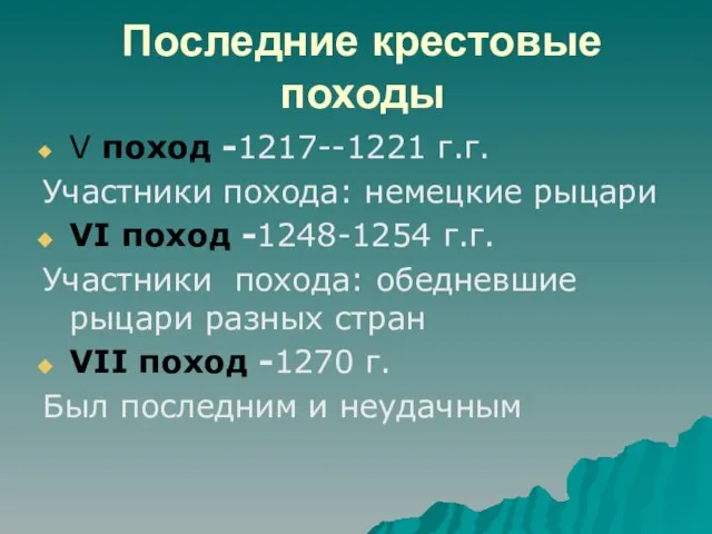 Последние крестовые походы V поход -1217--1221 г.г. Участники похода: немецкие рыцари VI