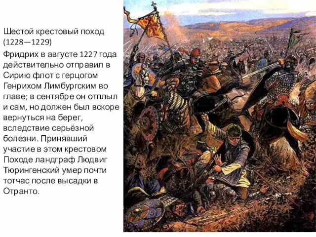 Шестой крестовый поход (1228—1229) Фридрих в августе 1227 года действительно отправил в