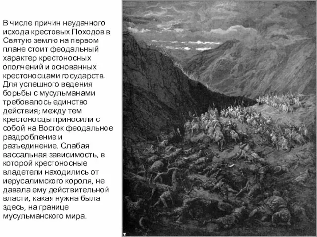 В числе причин неудачного исхода крестовых Походов в Святую землю на первом