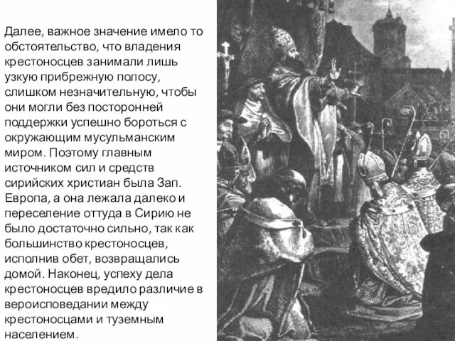 Далее, важное значение имело то обстоятельство, что владения крестоносцев занимали лишь узкую