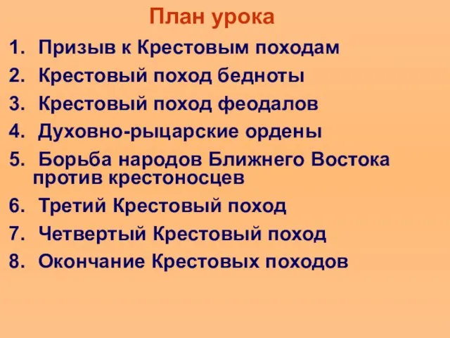 План урока Призыв к Крестовым походам Крестовый поход бедноты Крестовый поход феодалов