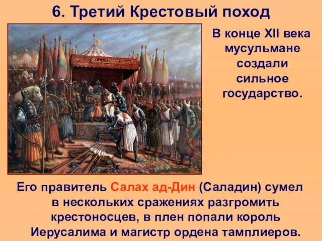 6. Третий Крестовый поход В конце XII века мусульмане создали сильное государство.