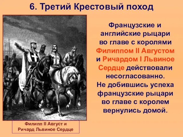 6. Третий Крестовый поход Французские и английские рыцари во главе с королями