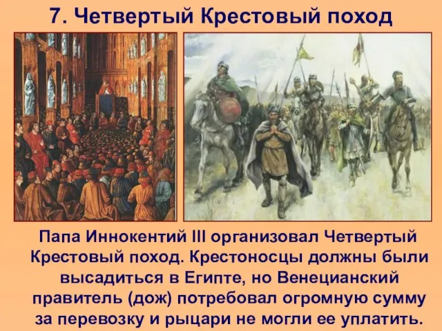 7. Четвертый Крестовый поход Папа Иннокентий III организовал Четвертый Крестовый поход. Крестоносцы