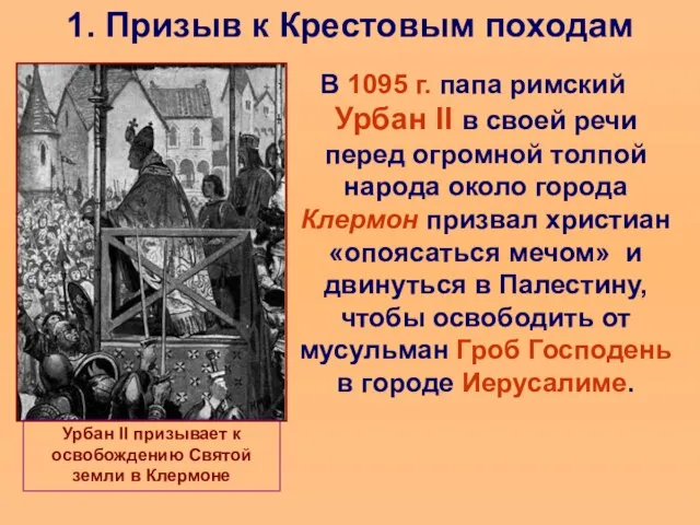 1. Призыв к Крестовым походам В 1095 г. папа римский Урбан II