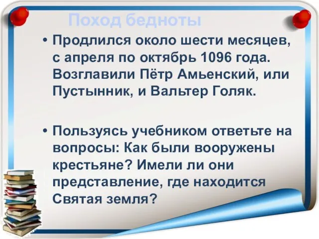 Поход бедноты Продлился около шести месяцев, с апреля по октябрь 1096 года.