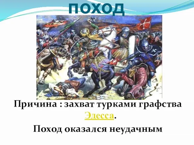 II Крестовый поход Причина : захват турками графства Эдесса. Поход оказался неудачным