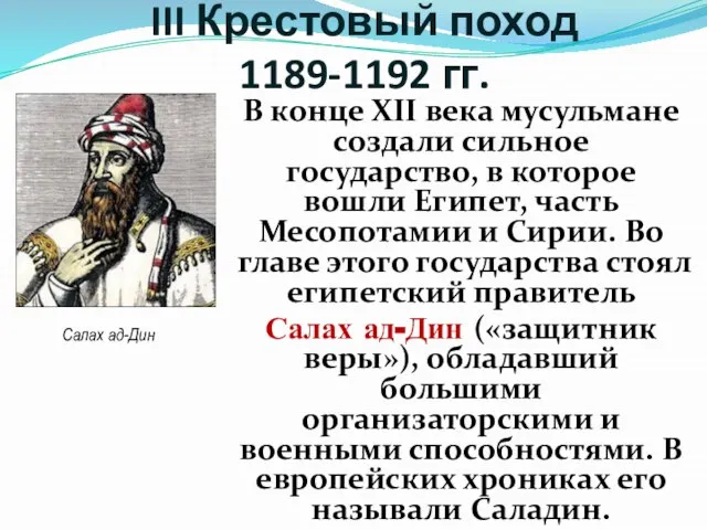 В конце XII века мусульмане создали сильное государство, в которое вошли Египет,