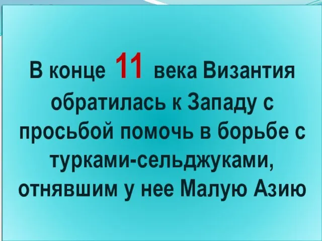 В 1095 году на обширной равнине у французского города Клермона перед огромной