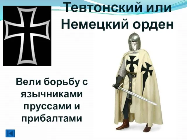 Тевтонский или Немецкий орден Вели борьбу с язычниками пруссами и прибалтами