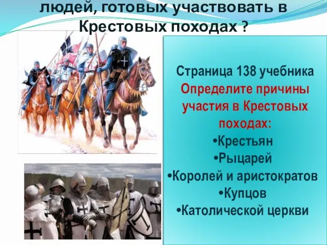 Почему в Европе оказалось так много людей, готовых участвовать в Крестовых походах