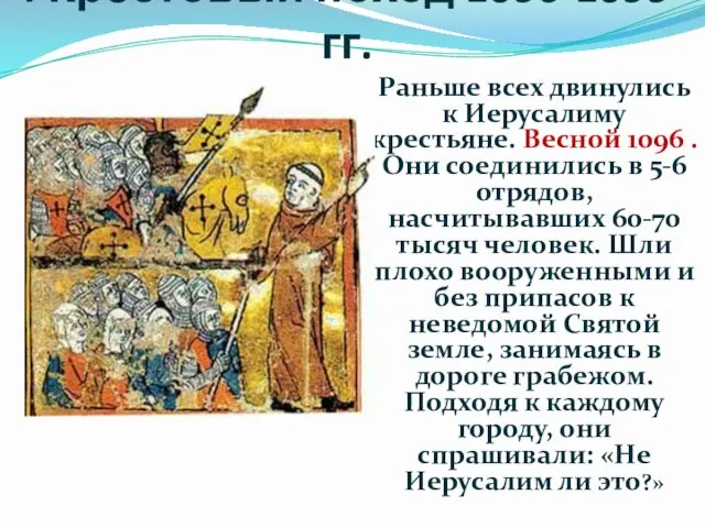 I Крестовый поход 1096-1099 гг. Раньше всех двинулись к Иерусалиму крестьяне. Весной