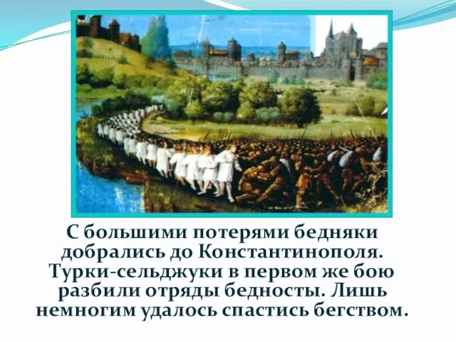 С большими потерями бедняки добрались до Константинополя. Турки-сельджуки в первом же бою