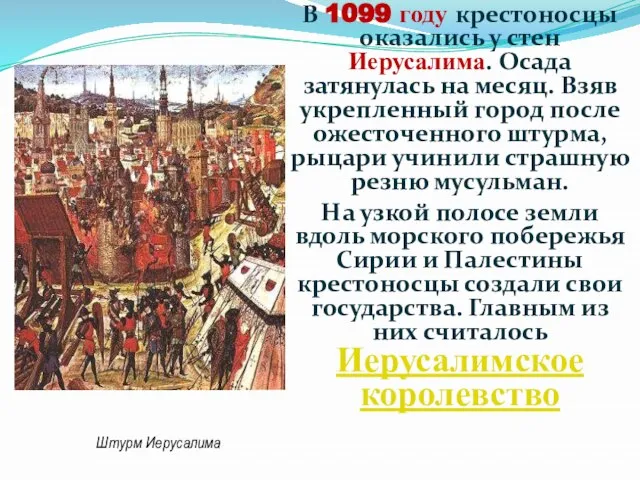 В 1099 году крестоносцы оказались у стен Иерусалима. Осада затянулась на месяц.