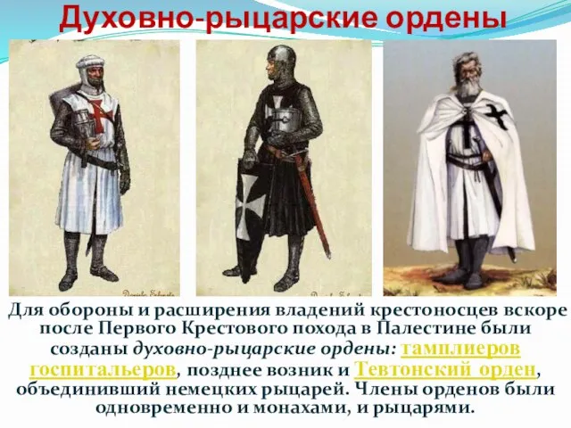 Духовно-рыцарские ордены Для обороны и расширения владений крестоносцев вскоре после Первого Крестового