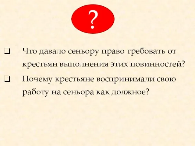 Что давало сеньору право требовать от крестьян выполнения этих повинностей? Почему крестьяне