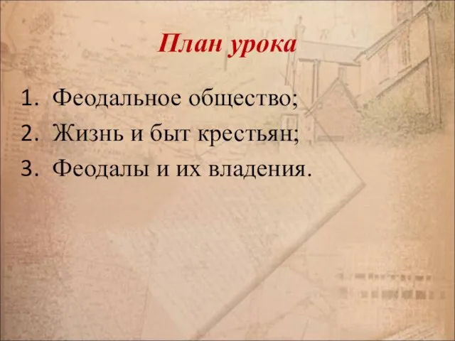 План урока Феодальное общество; Жизнь и быт крестьян; Феодалы и их владения.